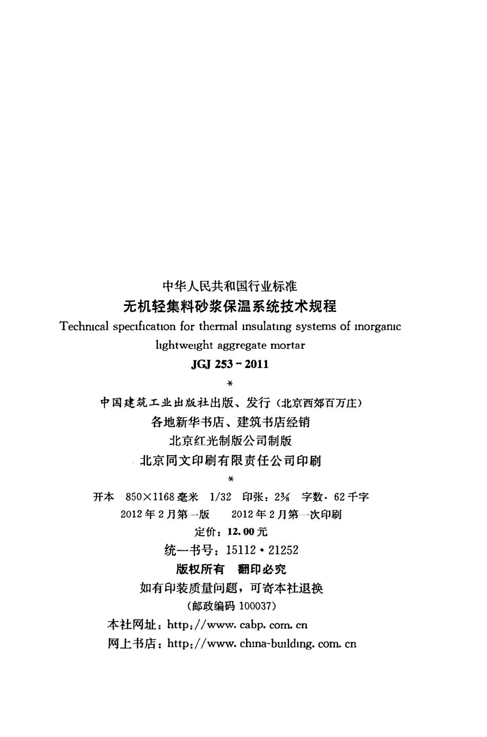 《无机轻集料砂浆保温系统技术规程》JGJ253-2011.pdf_第3页