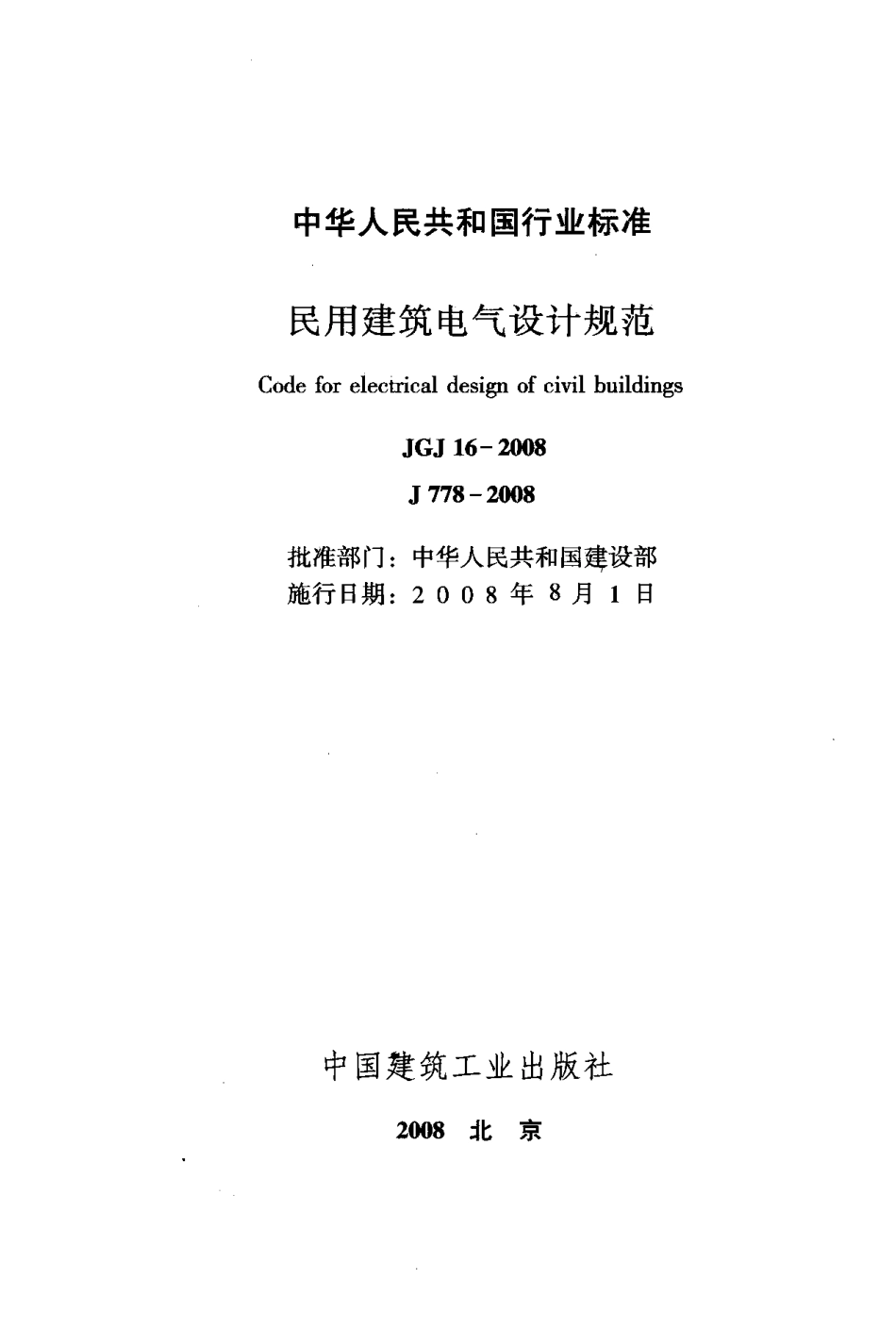《民用建筑电气设计规范》JGJ16-2008.pdf_第2页