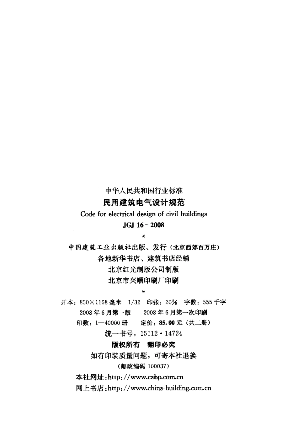 《民用建筑电气设计规范》JGJ16-2008.pdf_第3页