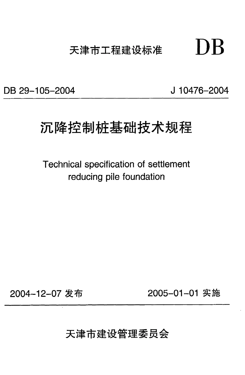 《沉降控制桩基础技术规程》DB29-105-2004.pdf_第1页