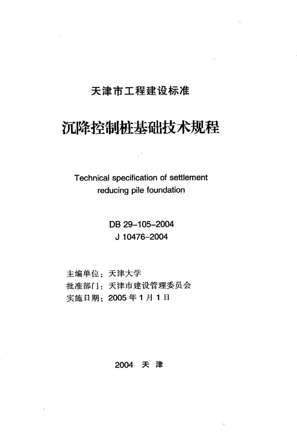 《沉降控制桩基础技术规程》DB29-105-2004.pdf_第2页