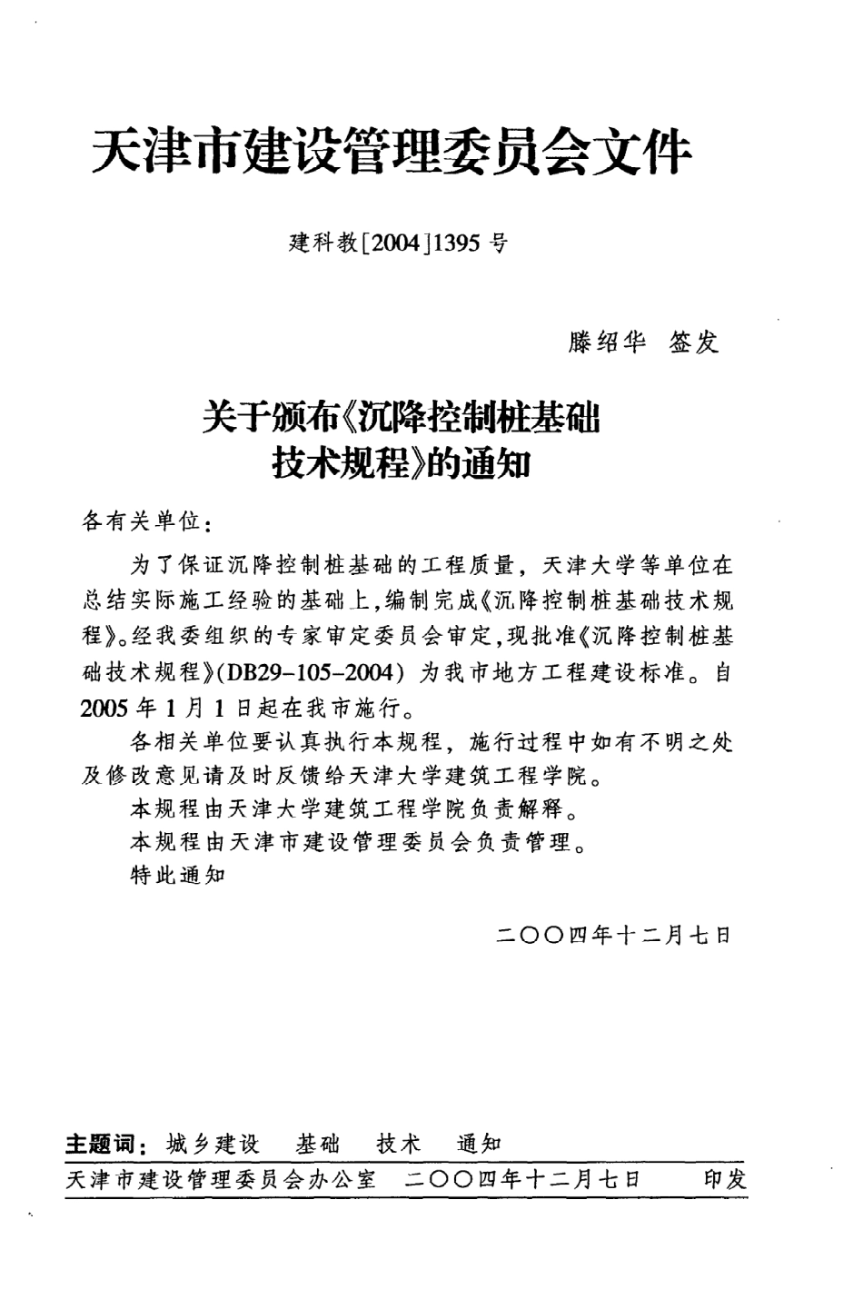 《沉降控制桩基础技术规程》DB29-105-2004.pdf_第3页
