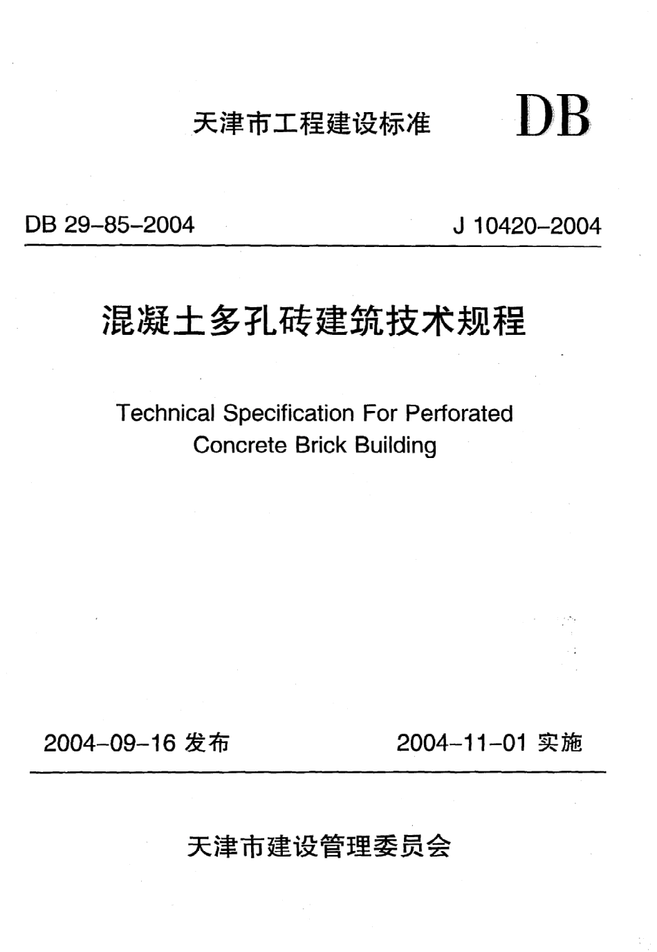 《混凝土多孔砖建筑技术规程》DB29-85-2004.pdf_第1页