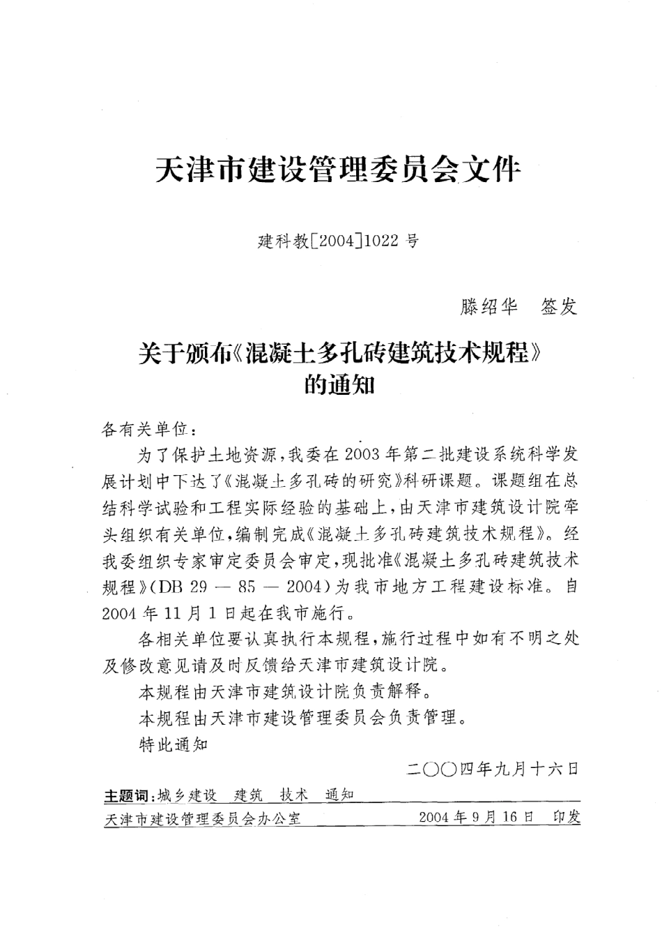 《混凝土多孔砖建筑技术规程》DB29-85-2004.pdf_第2页