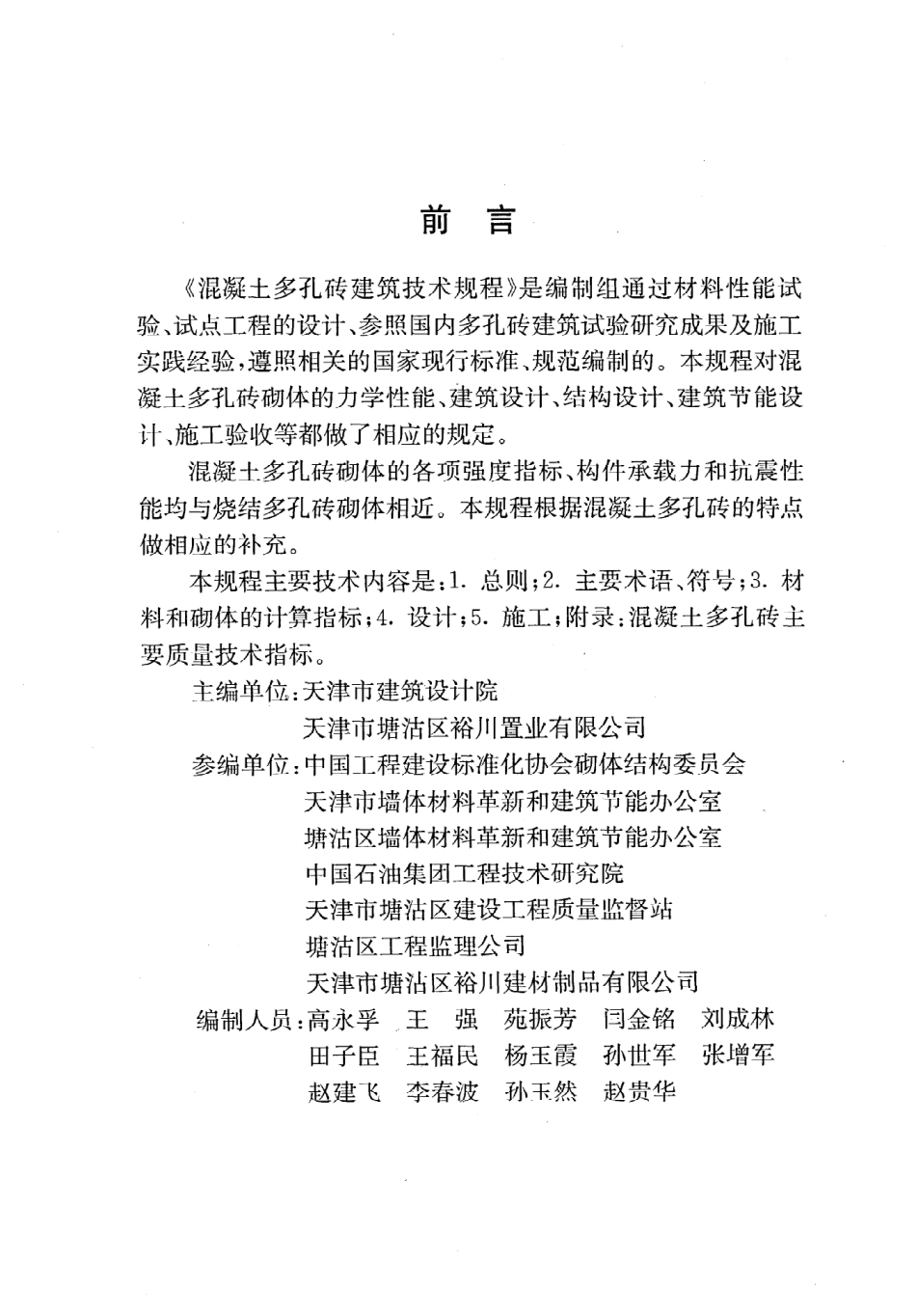《混凝土多孔砖建筑技术规程》DB29-85-2004.pdf_第3页