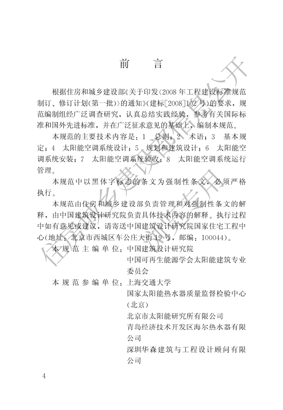 民用建筑太阳能空调工程技术规范GB50787-2012.pdf_第1页