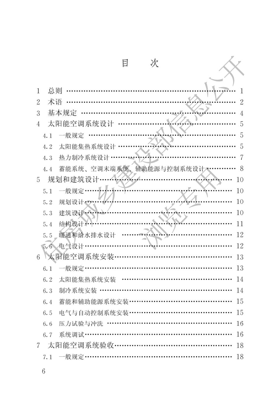 民用建筑太阳能空调工程技术规范GB50787-2012.pdf_第3页