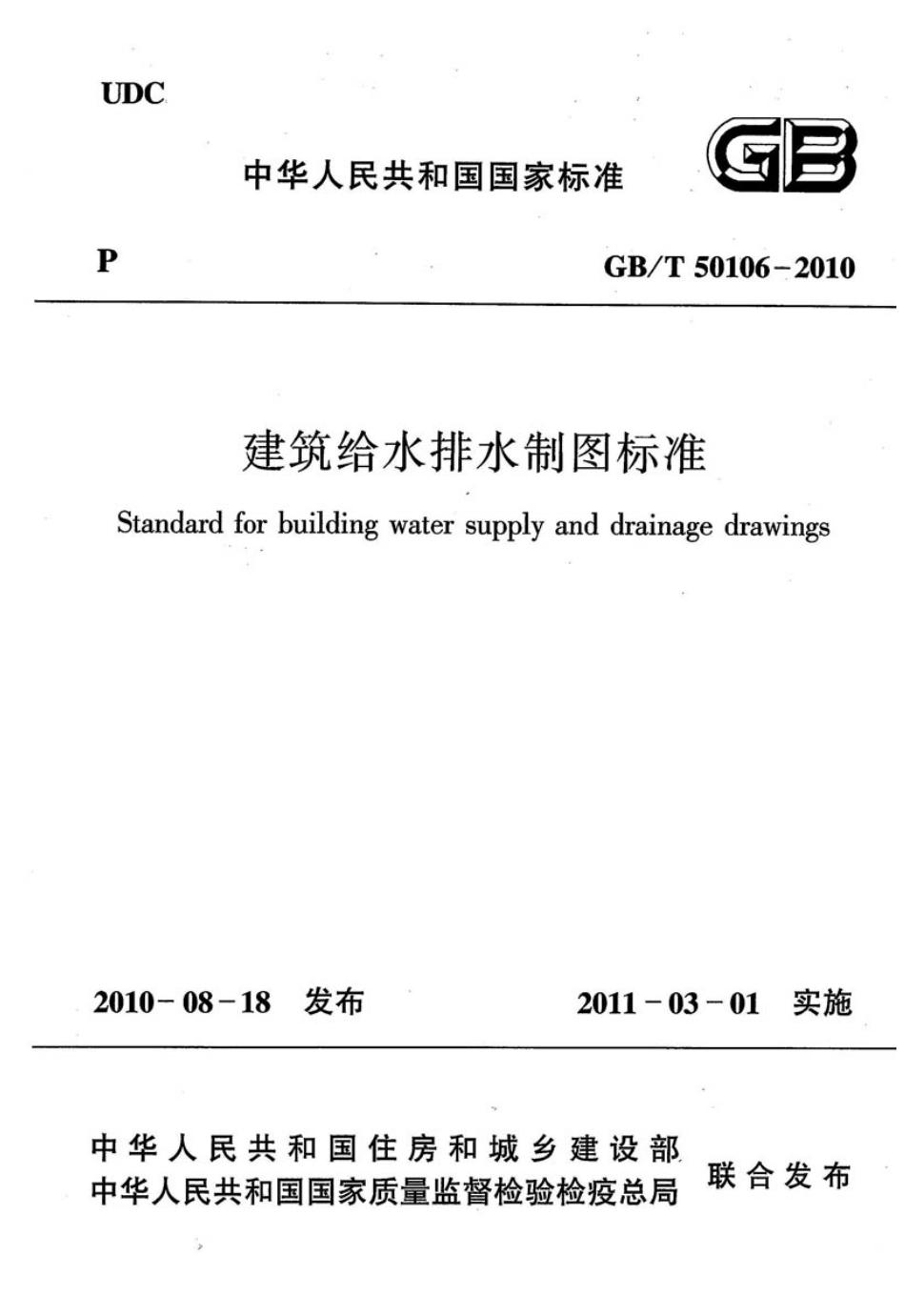 《建筑给水排水制图标准+GBT50106-2010》.pdf_第1页