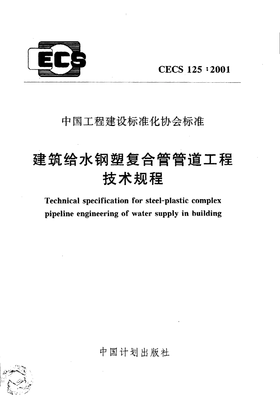 《建筑给水钢塑复合管管道工程技术规程》CECS125：2001.pdf_第1页