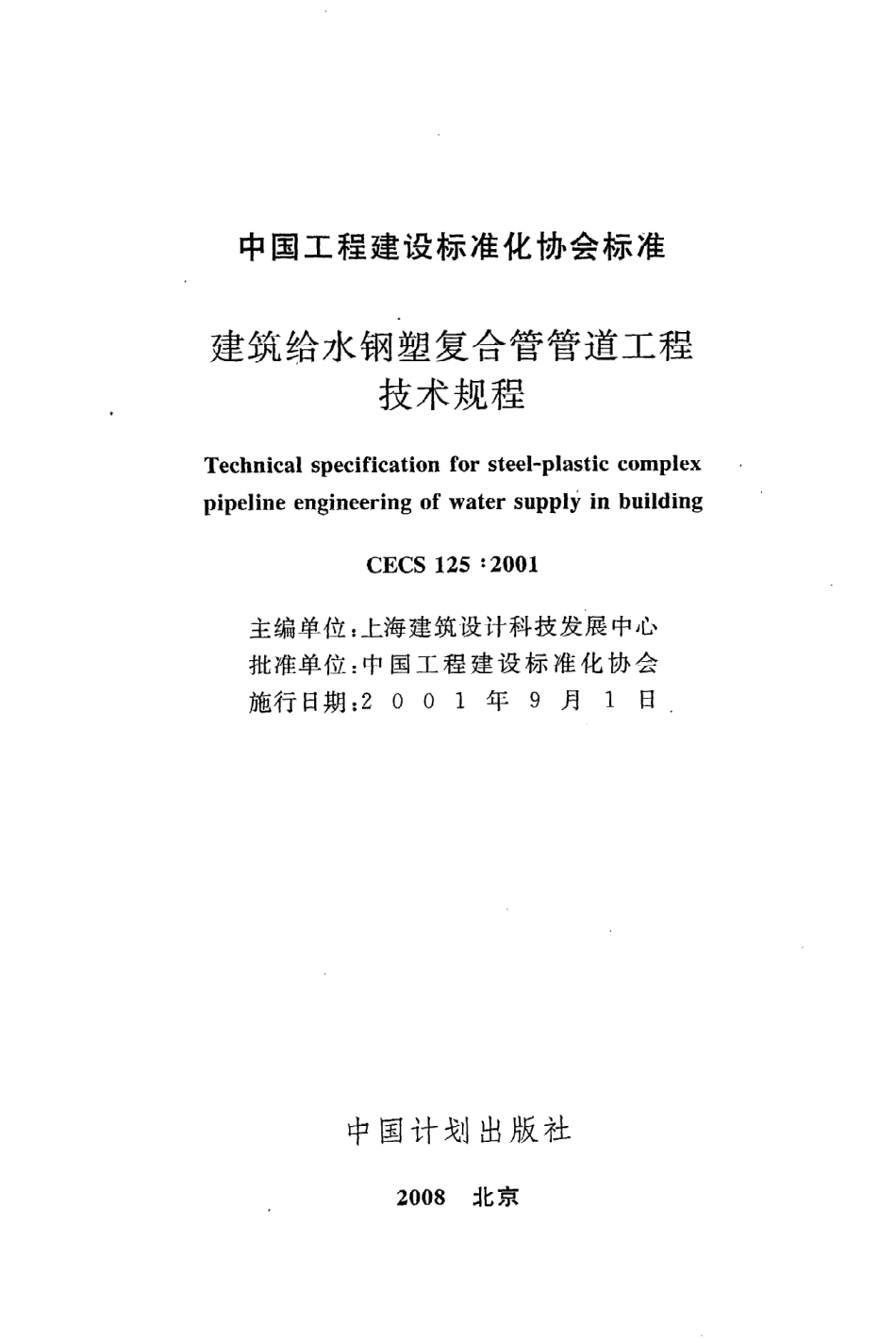 《建筑给水钢塑复合管管道工程技术规程》CECS125：2001.pdf_第2页