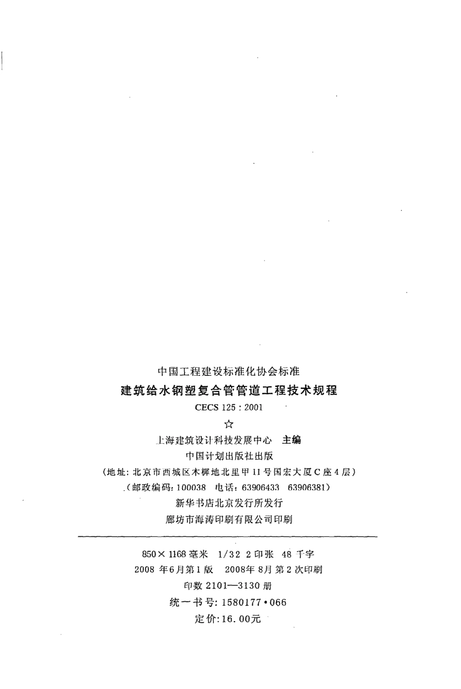 《建筑给水钢塑复合管管道工程技术规程》CECS125：2001.pdf_第3页
