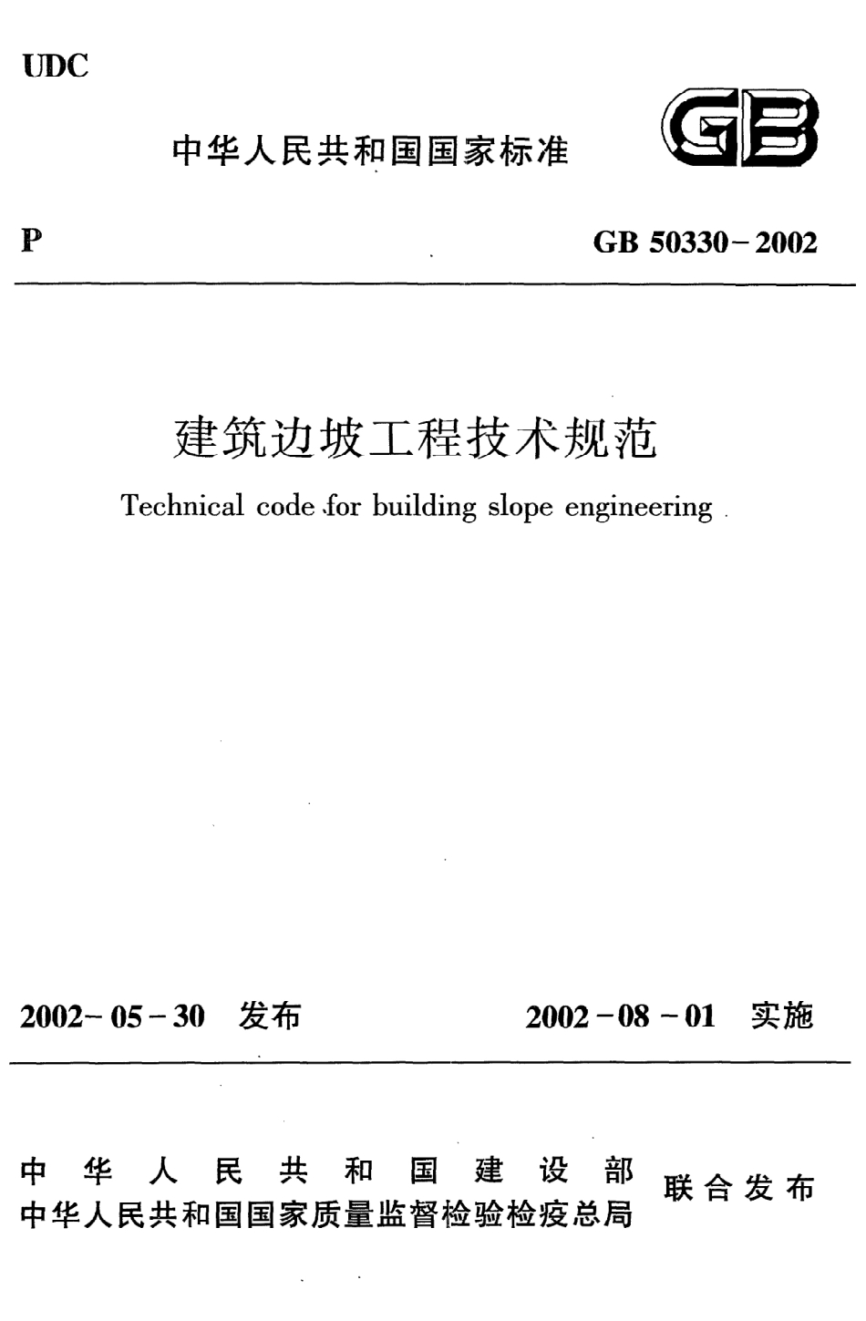 《建筑边坡工程技术规范》GB50330-2002.pdf_第1页