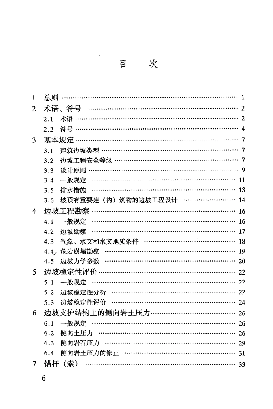 《建筑边坡工程技术规范》GB50330-2002.pdf_第2页