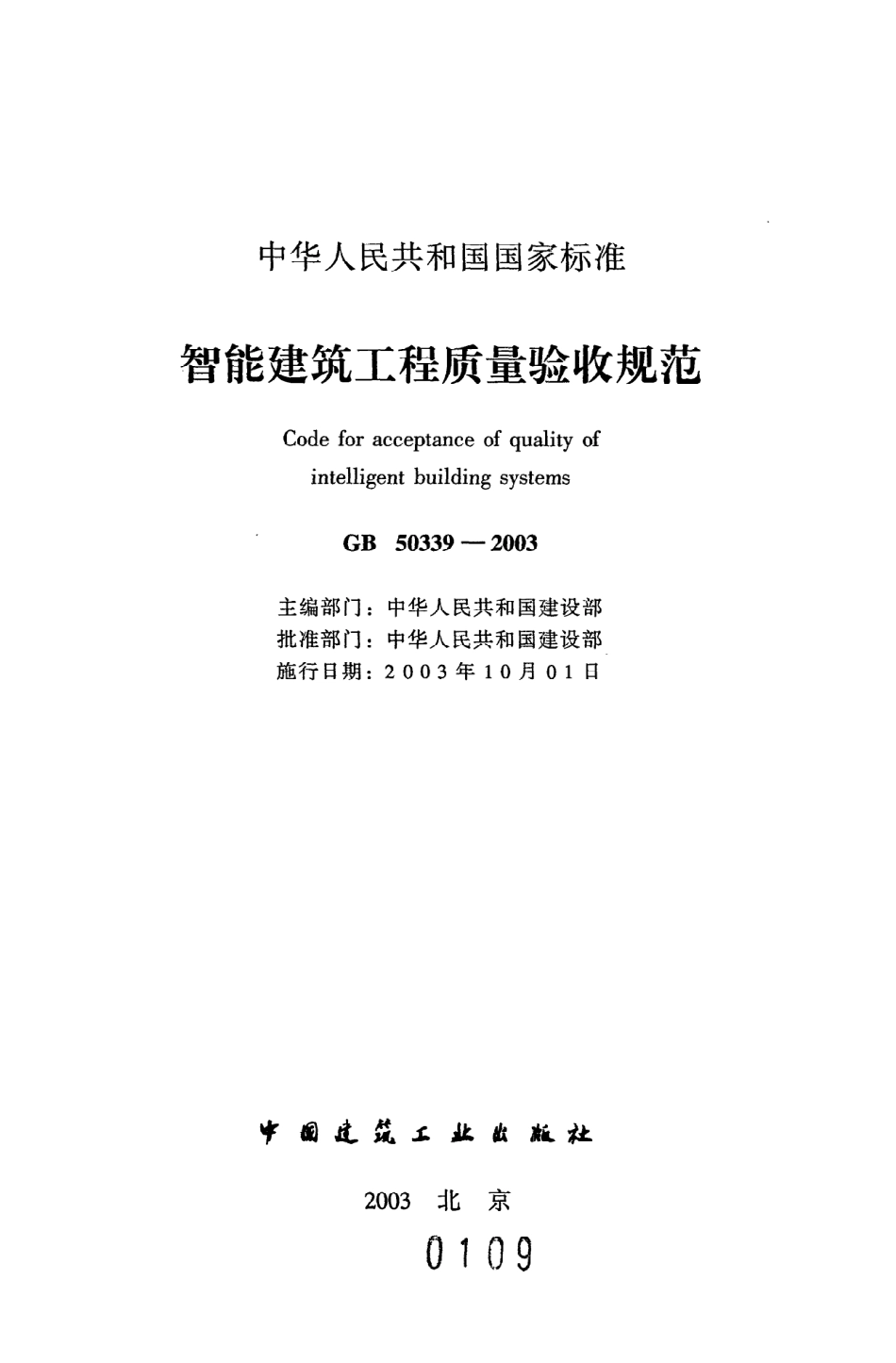 《智能建筑工程质量验收规范》GB50339-2003.pdf_第2页