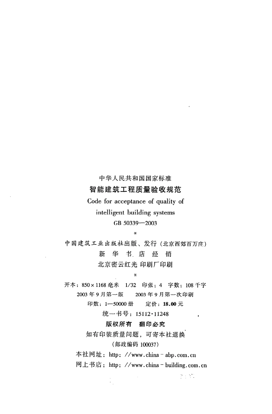 《智能建筑工程质量验收规范》GB50339-2003.pdf_第3页