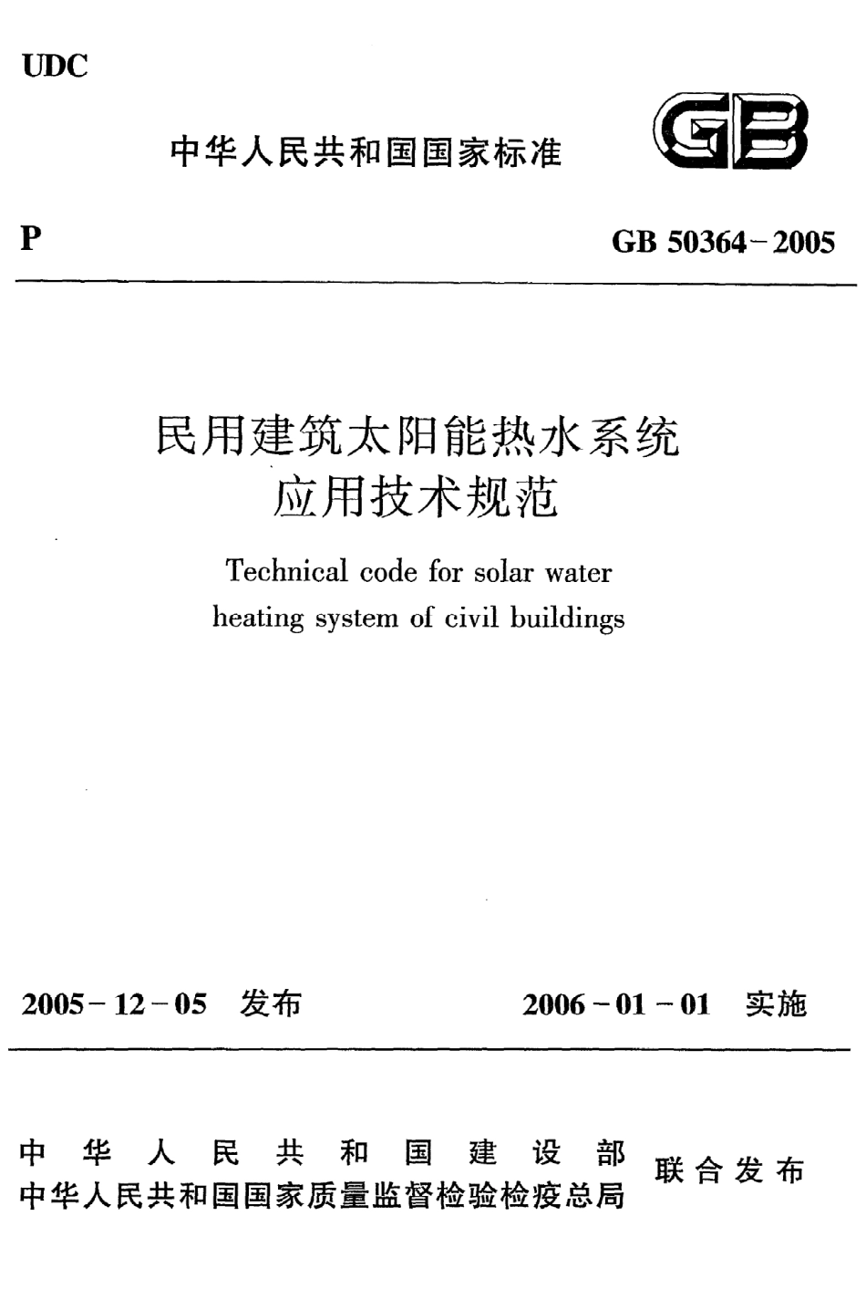 《民用建筑太阳能热水系统应用技术规范》GB50364-2005.pdf_第1页