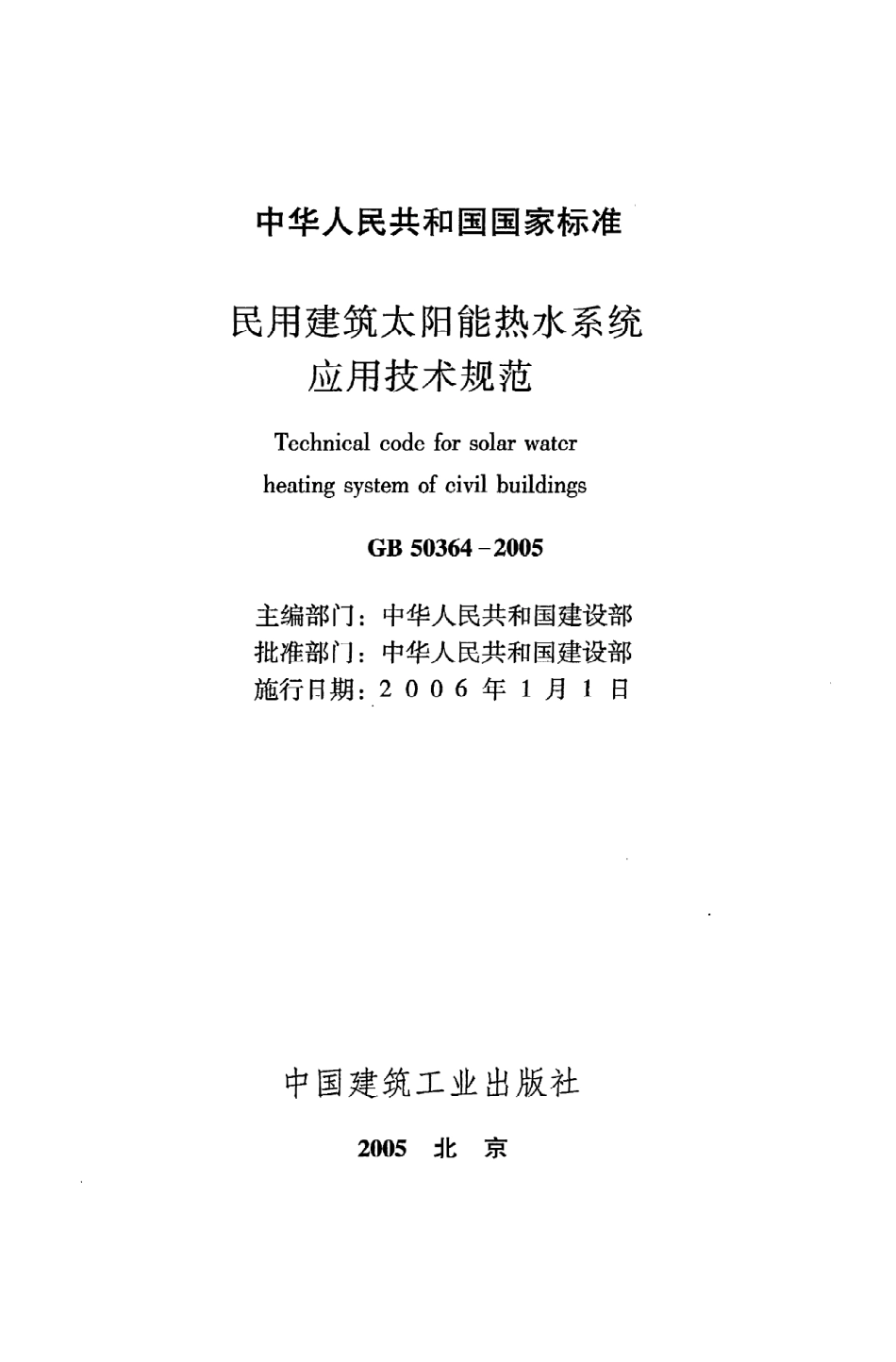 《民用建筑太阳能热水系统应用技术规范》GB50364-2005.pdf_第2页