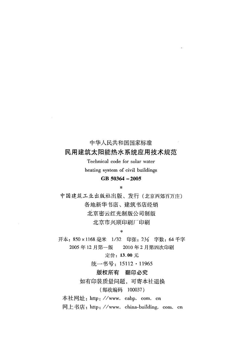 《民用建筑太阳能热水系统应用技术规范》GB50364-2005.pdf_第3页