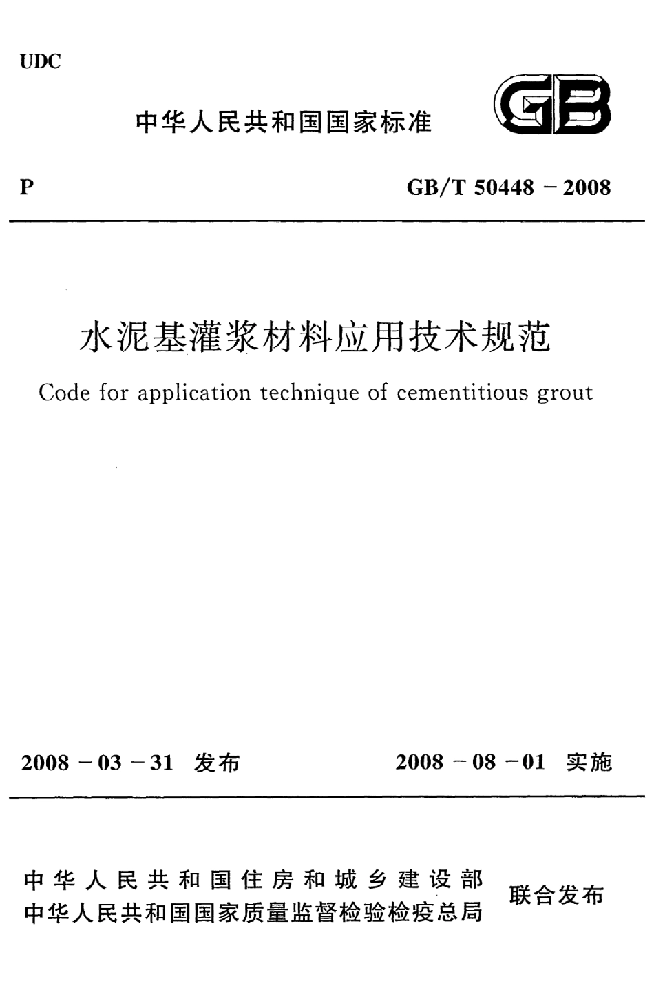 《水泥基灌浆材料应用技术规范》GB@T50448-2008.pdf_第1页