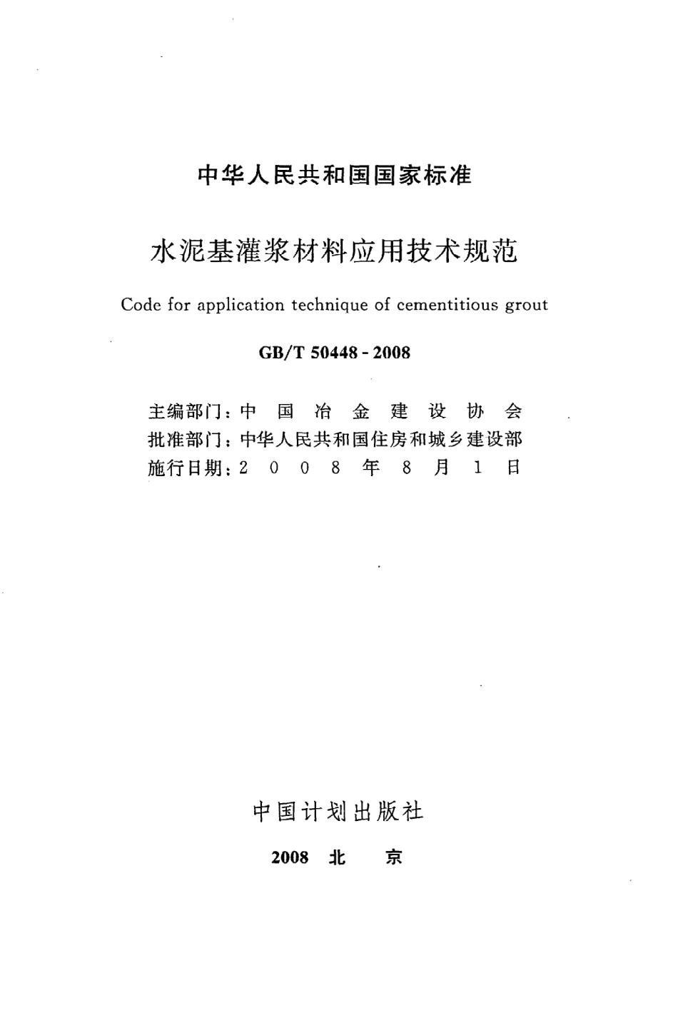 《水泥基灌浆材料应用技术规范》GB@T50448-2008.pdf_第2页
