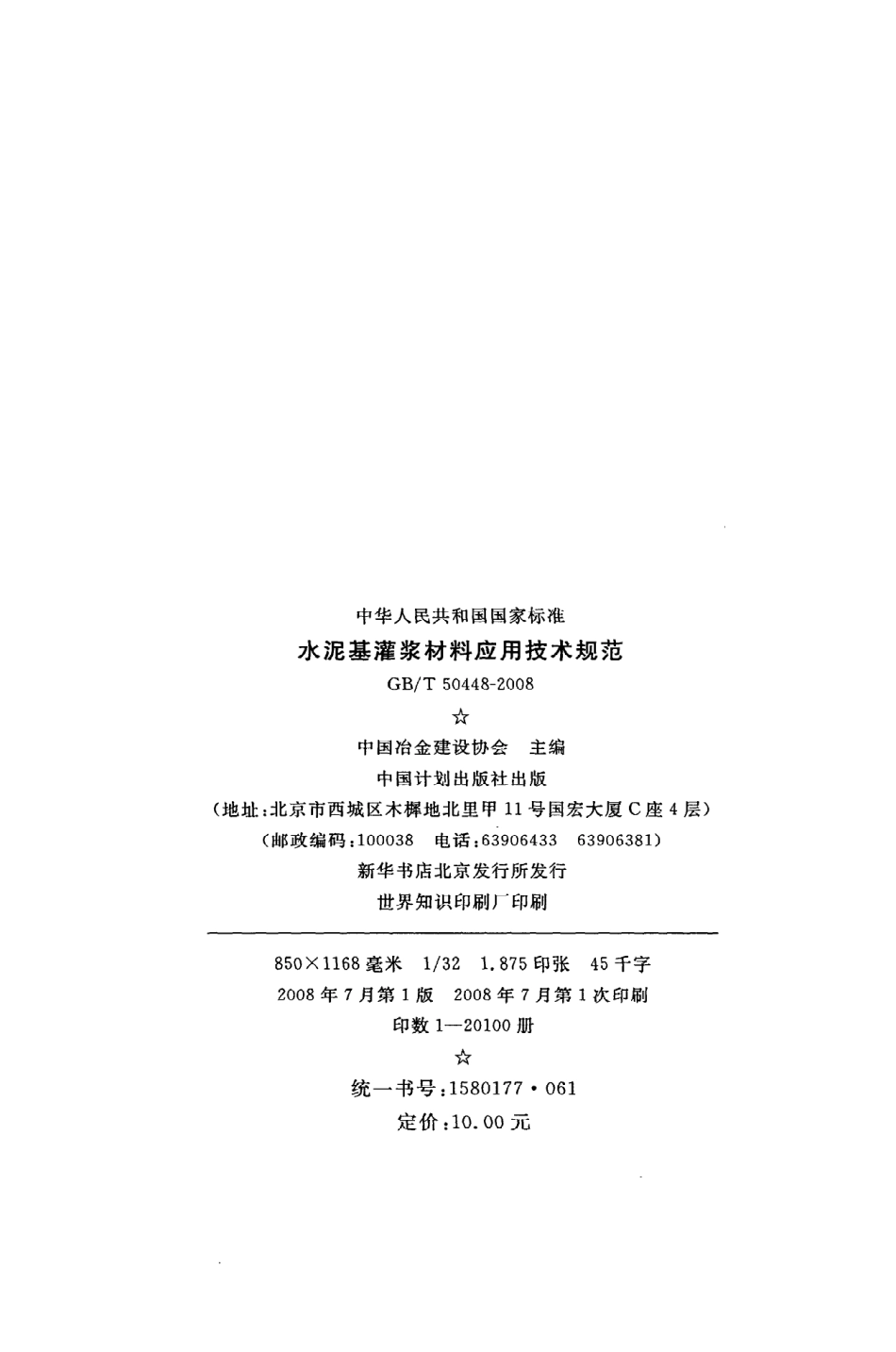 《水泥基灌浆材料应用技术规范》GB@T50448-2008.pdf_第3页
