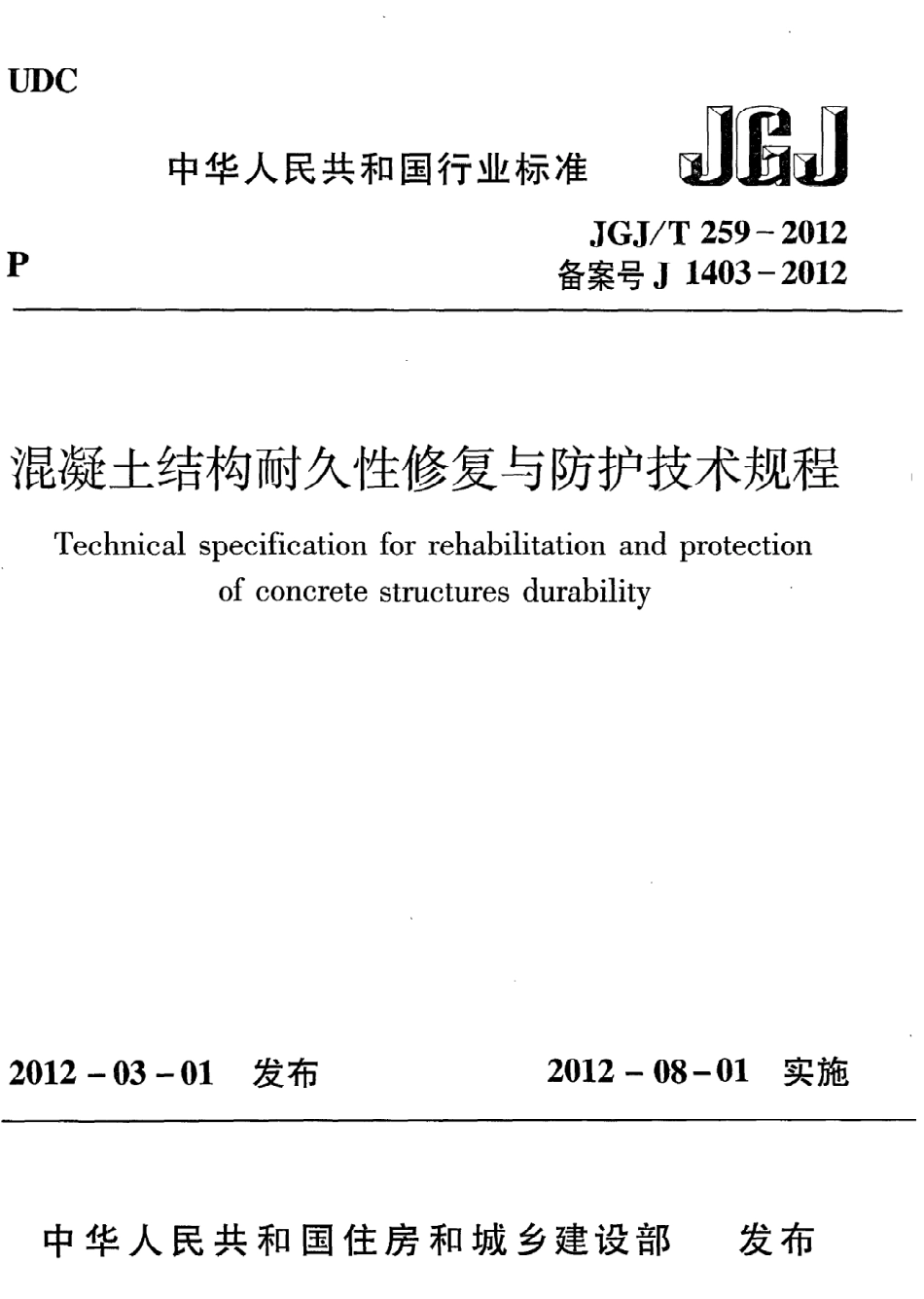《混凝土结构耐久性修复与防护技术规程》JGJ@T259-2012.pdf_第1页