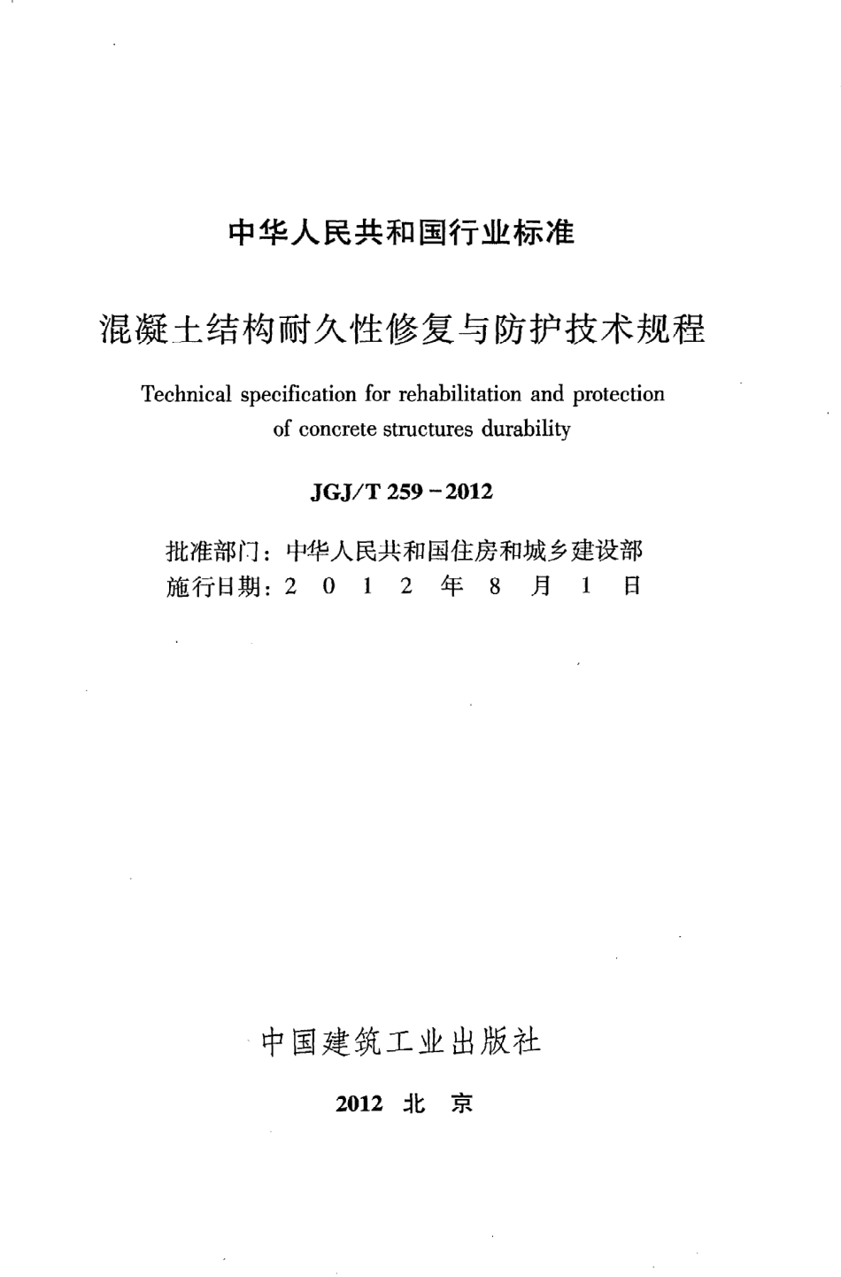 《混凝土结构耐久性修复与防护技术规程》JGJ@T259-2012.pdf_第2页
