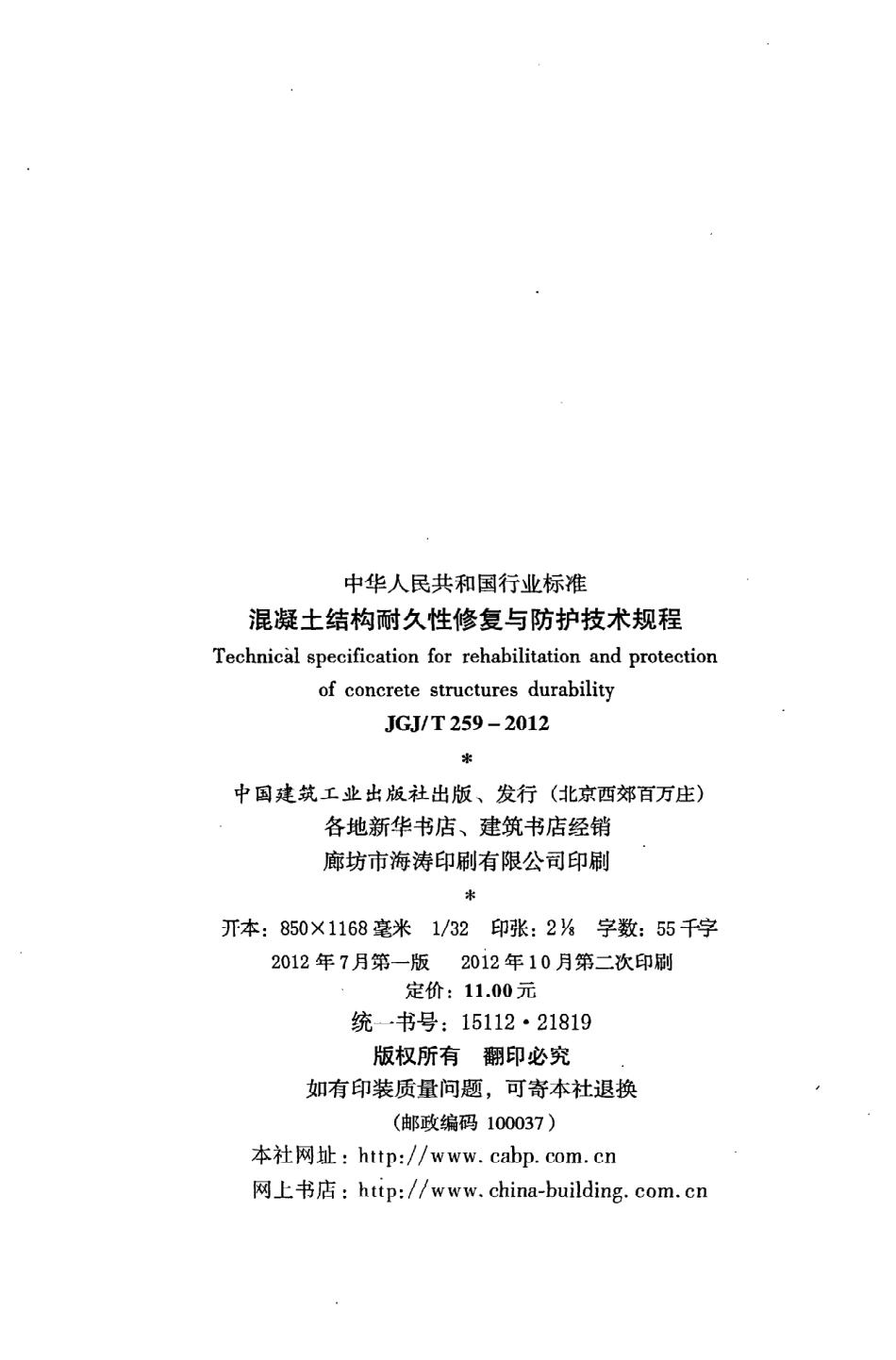 《混凝土结构耐久性修复与防护技术规程》JGJ@T259-2012.pdf_第3页