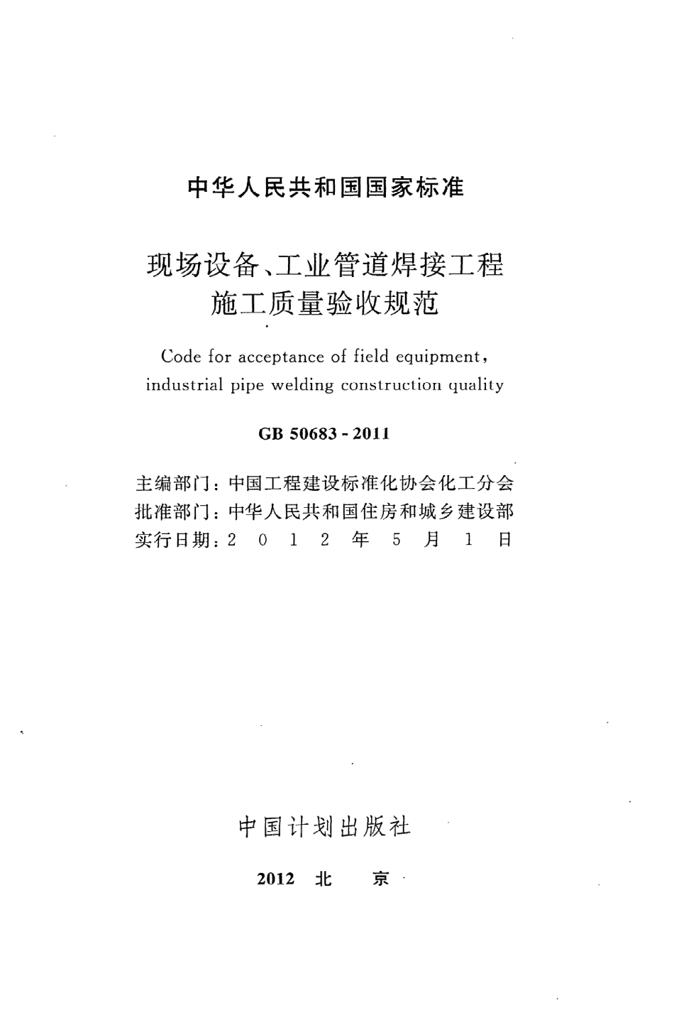 《现场设备、工业管道焊接工程施工质量验收规范》GB50683-2011.pdf_第2页