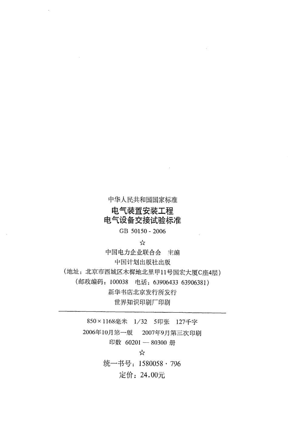 《电气装置安装工程电气设备交接试验标准》GB50150-2006.pdf_第3页