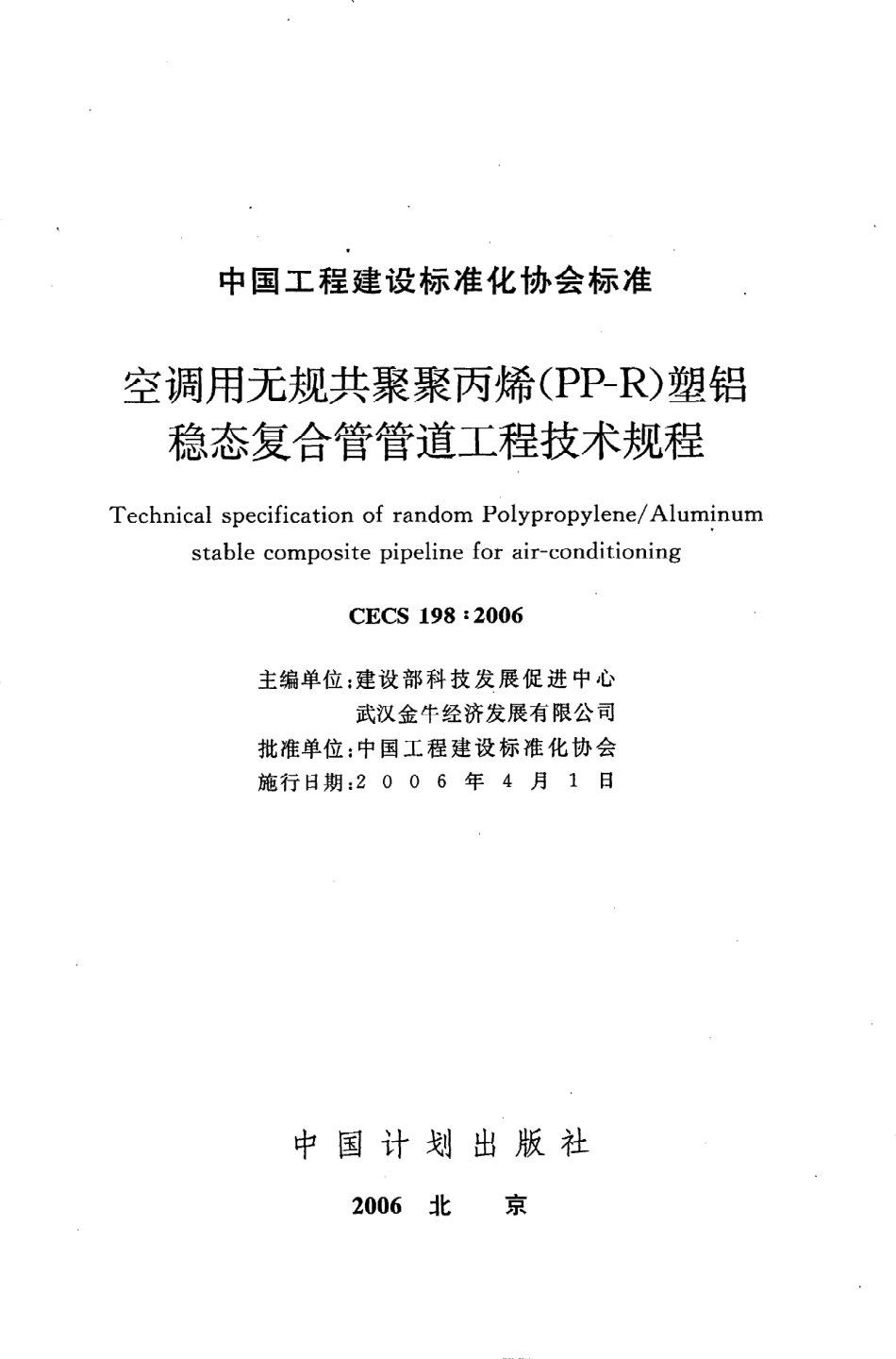 《空调用无规共聚聚丙烯（PP-R）塑铝稳态复合管管道工程技术规程》CECS198：2006.pdf_第2页