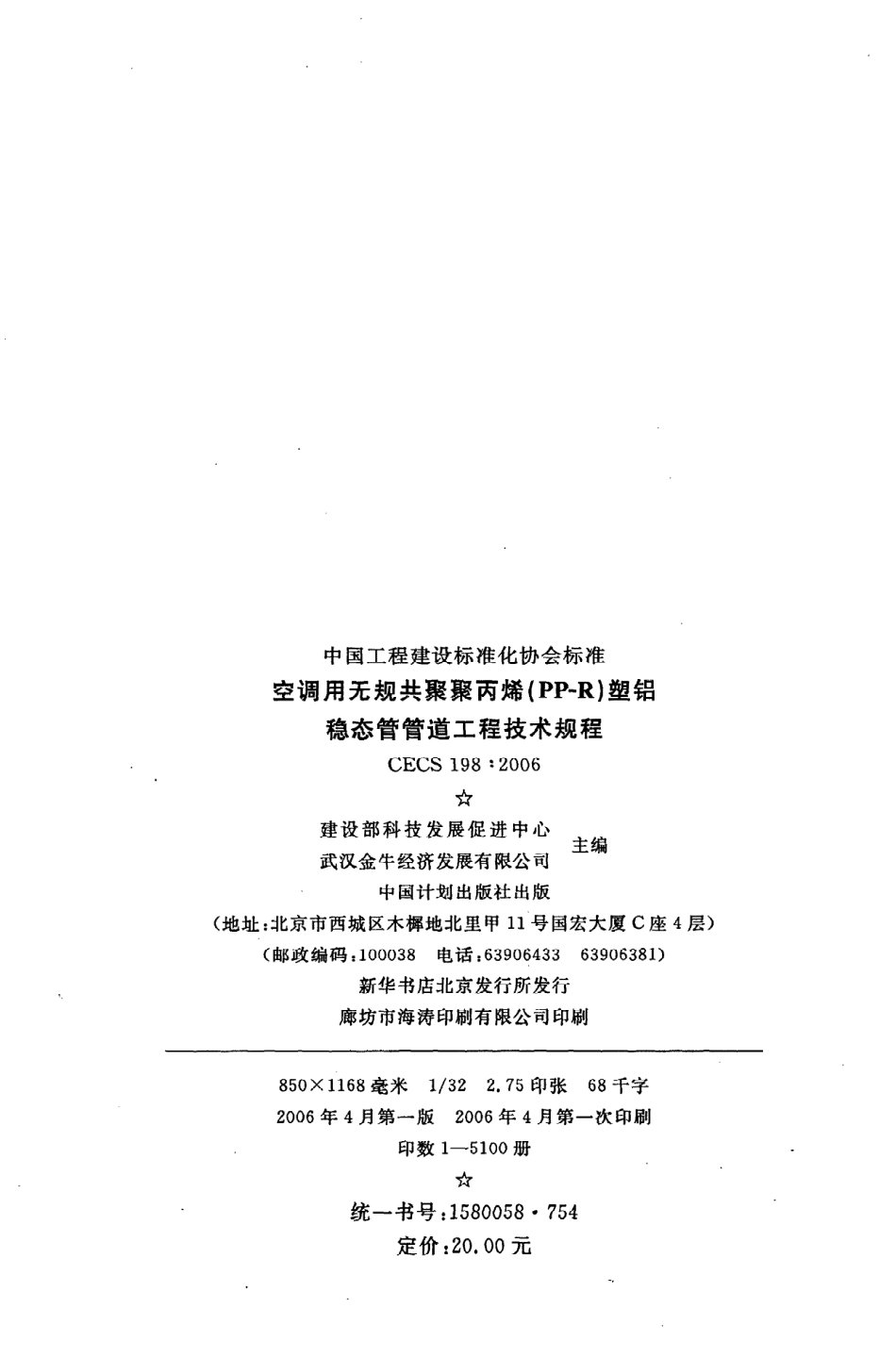《空调用无规共聚聚丙烯（PP-R）塑铝稳态复合管管道工程技术规程》CECS198：2006.pdf_第3页