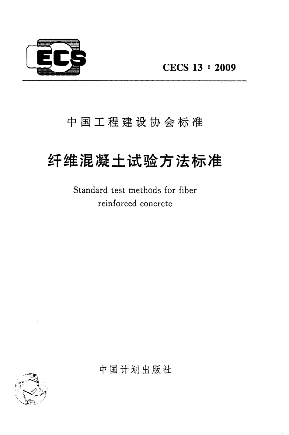 《纤维混凝土试验方法标准》CECS13：2009.pdf_第1页
