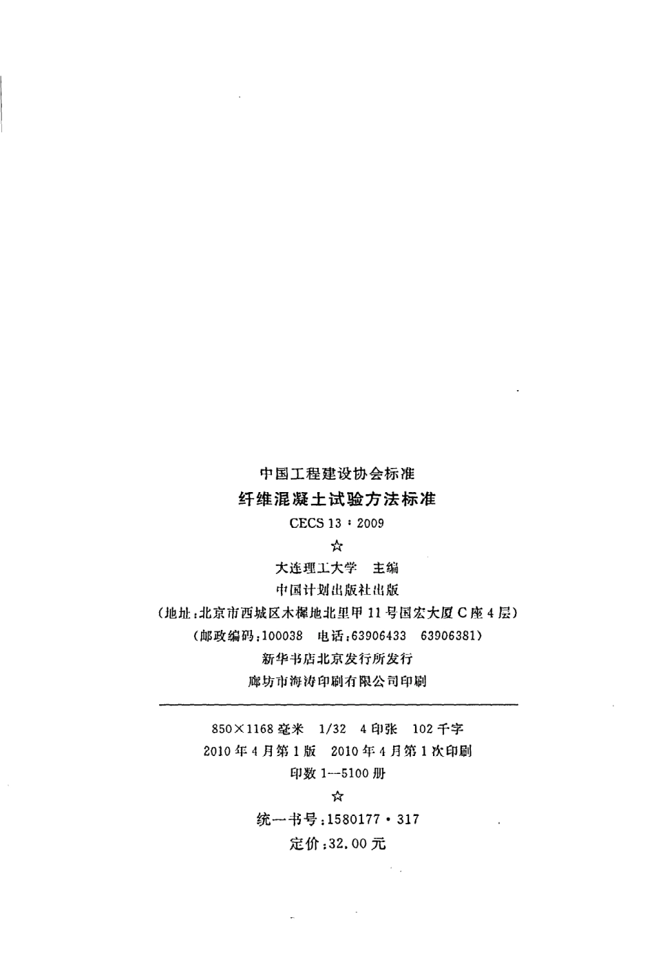《纤维混凝土试验方法标准》CECS13：2009.pdf_第3页