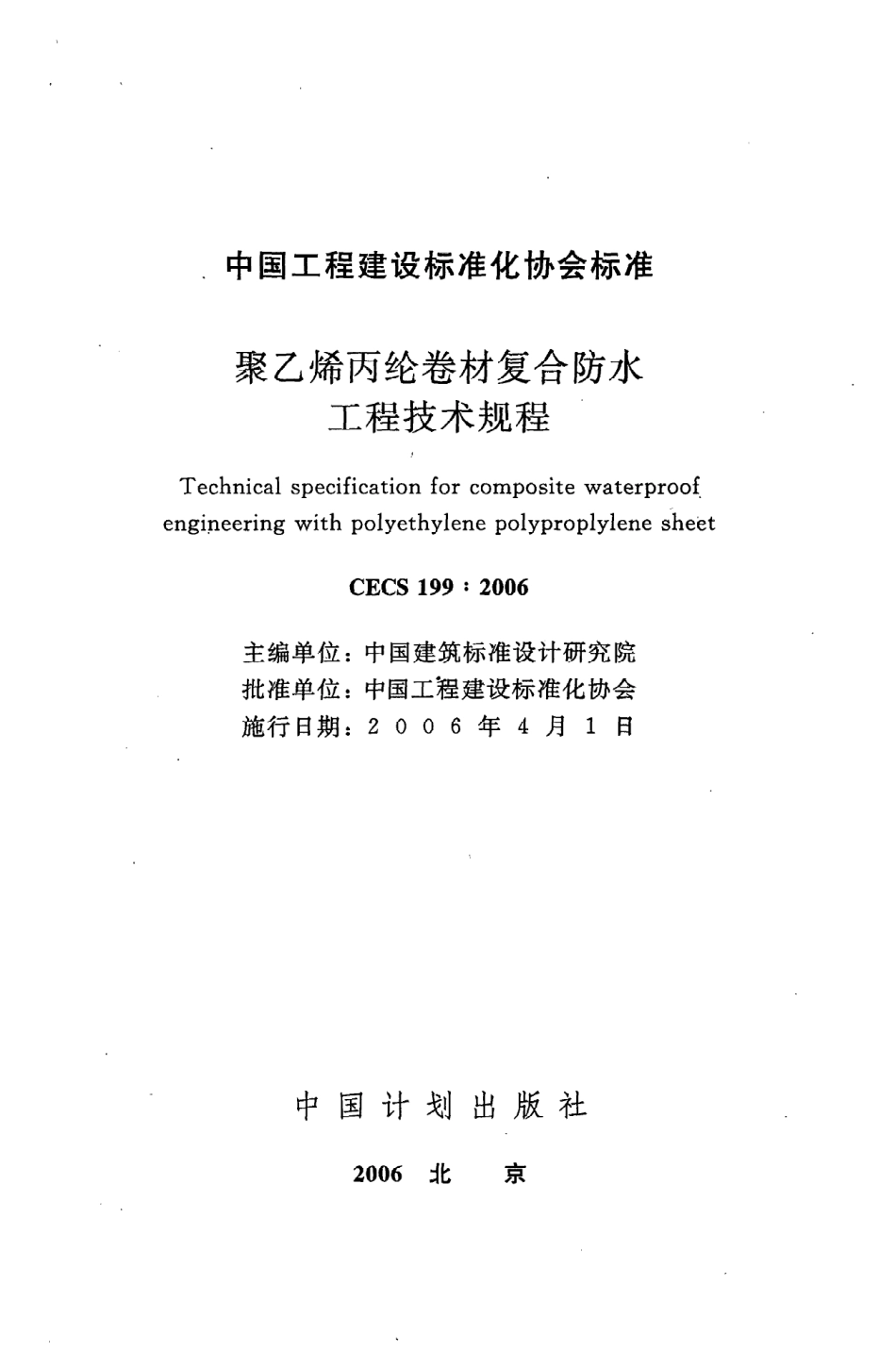 《聚乙烯丙纶卷材复合防水工程技术规程》CECS199：2006.pdf_第2页