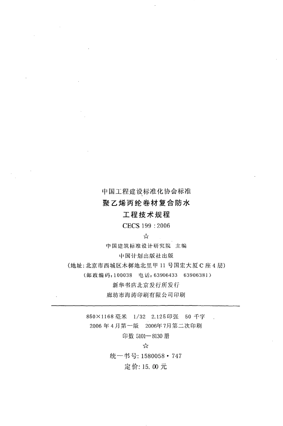 《聚乙烯丙纶卷材复合防水工程技术规程》CECS199：2006.pdf_第3页