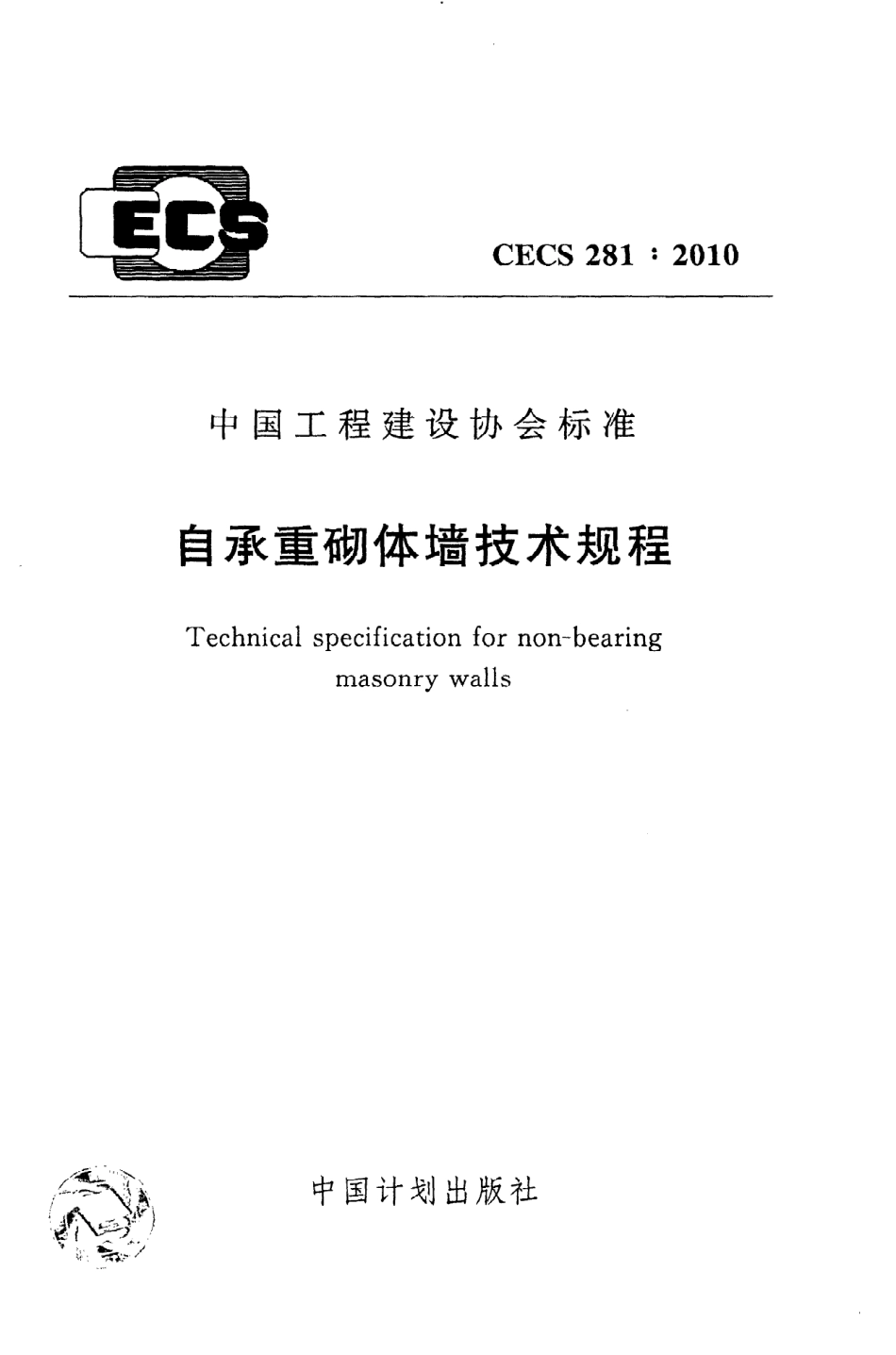 《自承重砌体墙技术规程》CECS281：2010.pdf_第1页