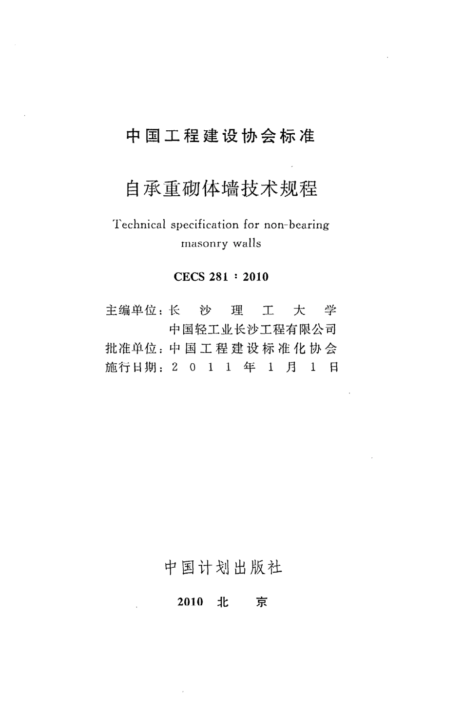 《自承重砌体墙技术规程》CECS281：2010.pdf_第2页