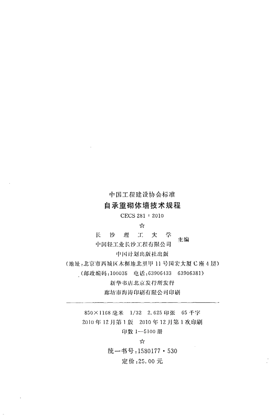 《自承重砌体墙技术规程》CECS281：2010.pdf_第3页