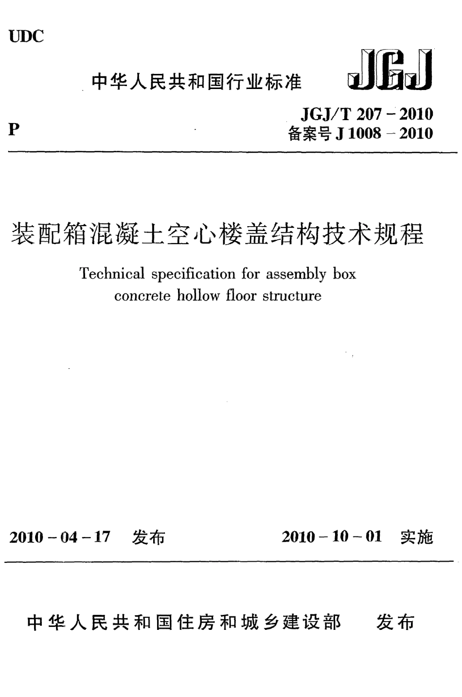 《装配箱混凝土空心楼盖结构技术规程》JGJ@T207-2010.pdf_第1页