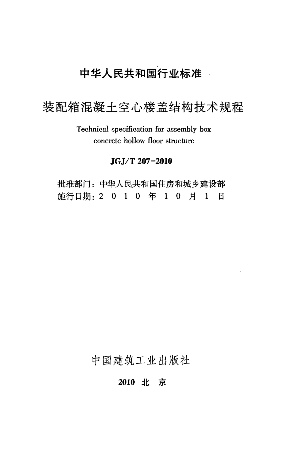 《装配箱混凝土空心楼盖结构技术规程》JGJ@T207-2010.pdf_第2页