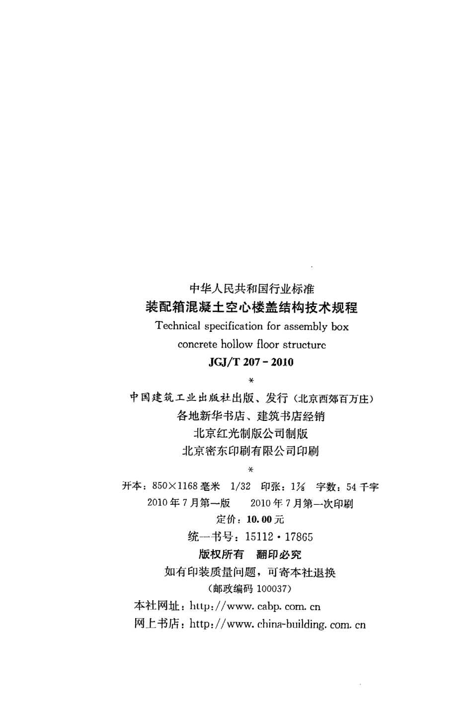 《装配箱混凝土空心楼盖结构技术规程》JGJ@T207-2010.pdf_第3页