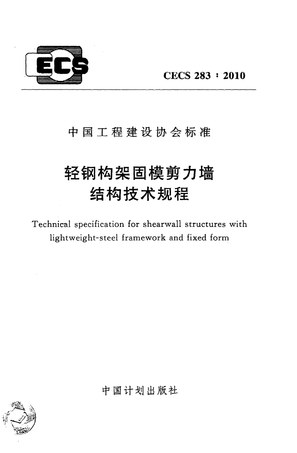 《轻钢构架固模剪力墙结构技术规程》CECS283：2010.pdf_第1页