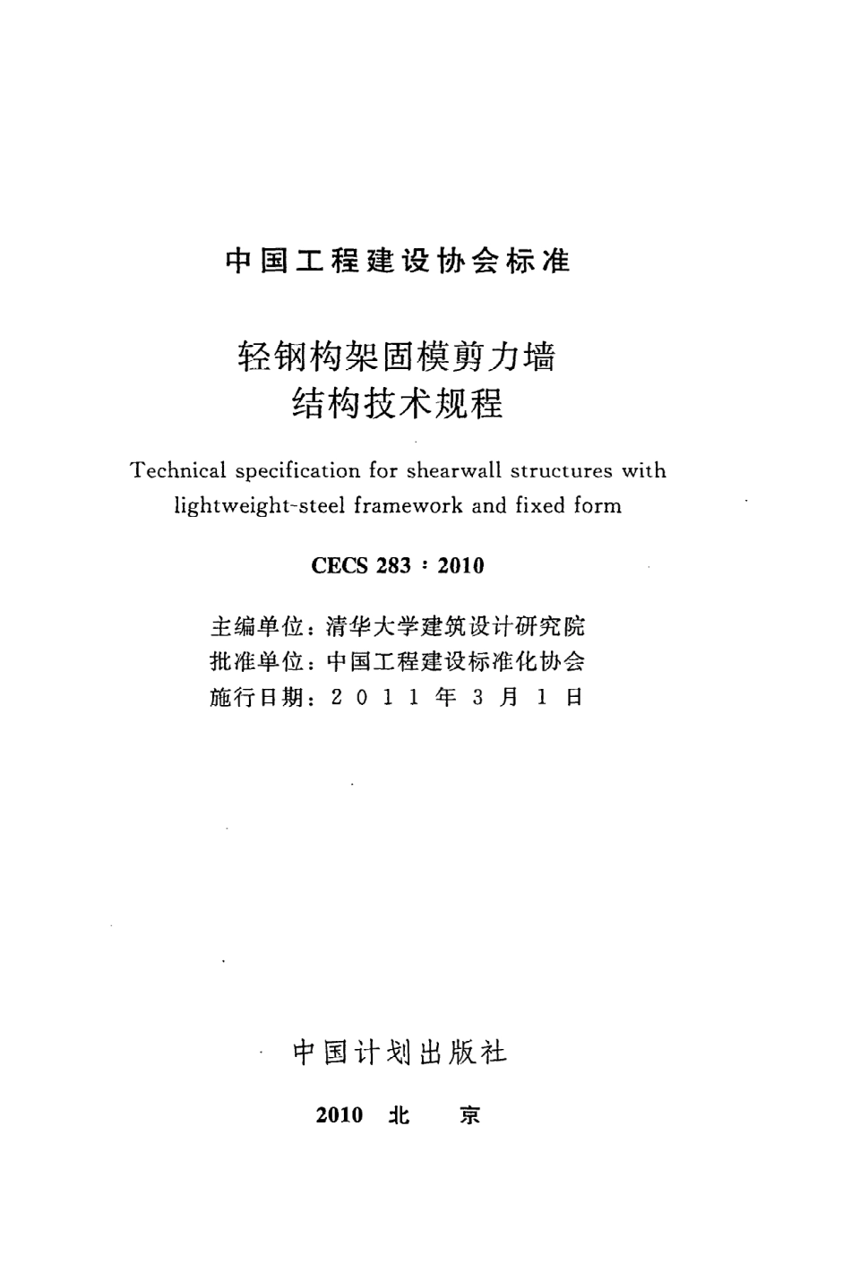 《轻钢构架固模剪力墙结构技术规程》CECS283：2010.pdf_第2页
