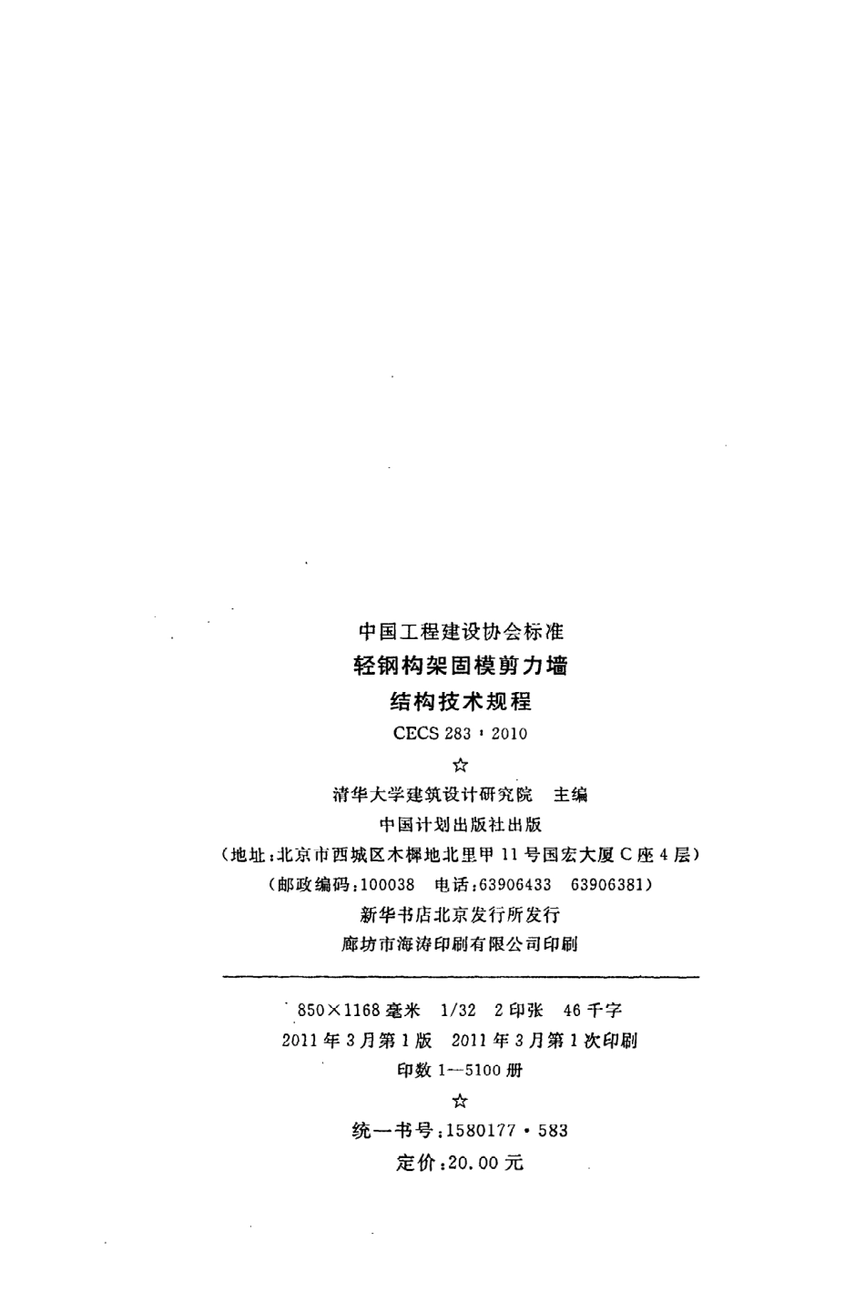 《轻钢构架固模剪力墙结构技术规程》CECS283：2010.pdf_第3页