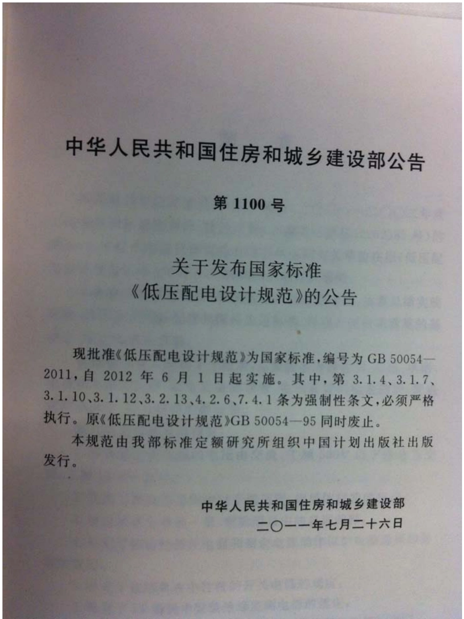 低压配电设计规范GB50054-2011.pdf_第1页