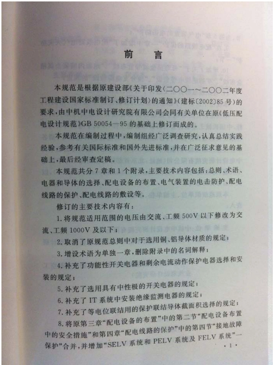 低压配电设计规范GB50054-2011.pdf_第2页