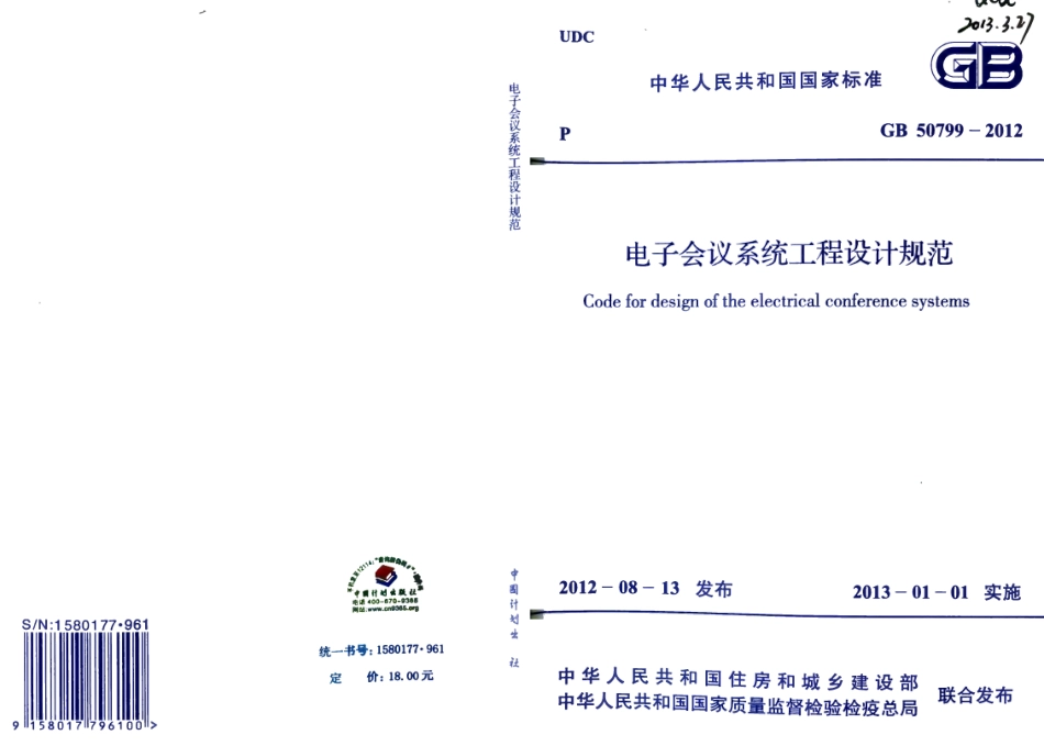 《电子会议系统工程设计规范 GB50799-2012》.pdf_第1页