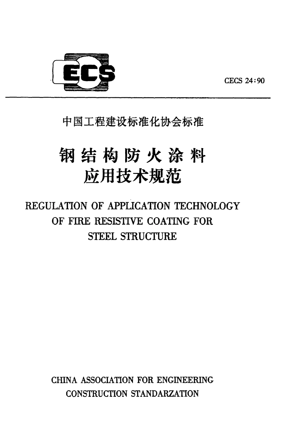 《钢结构防火涂料应用技术规范》CECS24：90.pdf_第1页