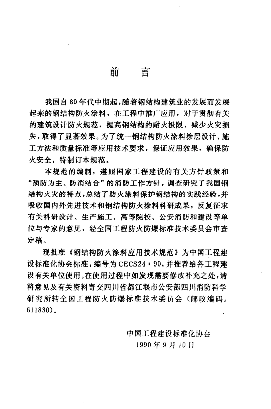 《钢结构防火涂料应用技术规范》CECS24：90.pdf_第3页